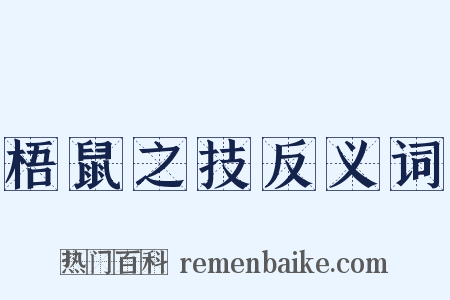 梧鼠之技反义词是什么意思的图片